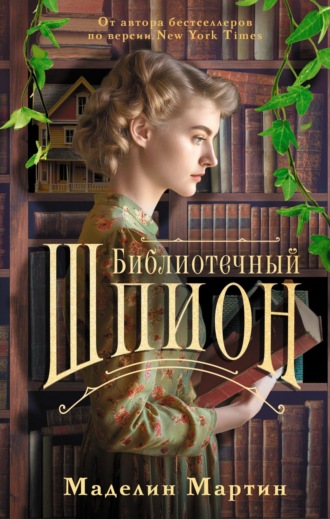 Обложка книги «Библиотечный шпион»