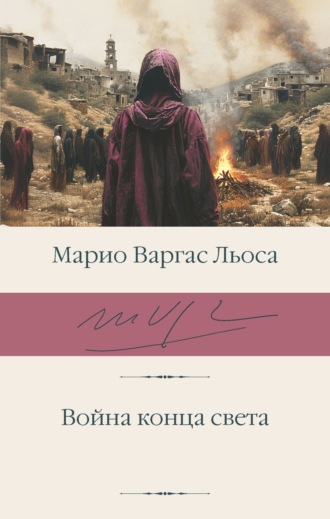 Обложка книги «Война конца света»