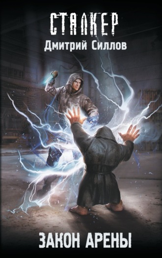 Обложка книги «Закон Арены»