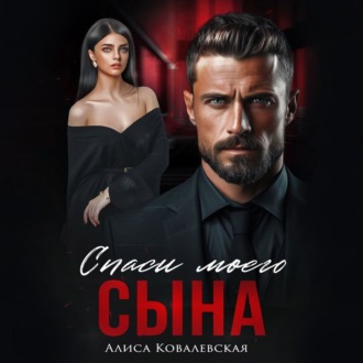 Обложка книги «Спаси моего сына»
