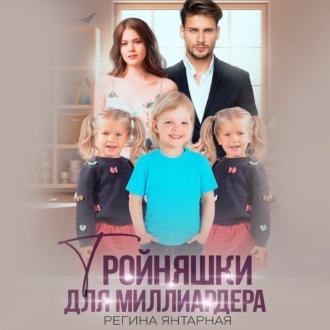Обложка книги «Тройняшки для миллиардера. Воронцовы»