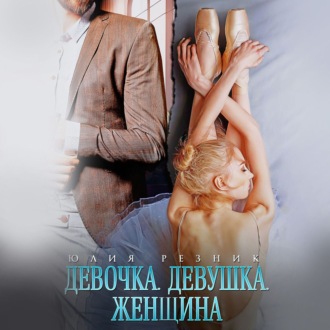 Обложка книги «Девочка. Девушка. Женщина»