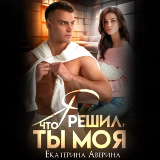 Обложка книги «Я решил, что ты моя»