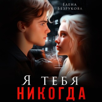Обложка книги «Я тебя никогда»