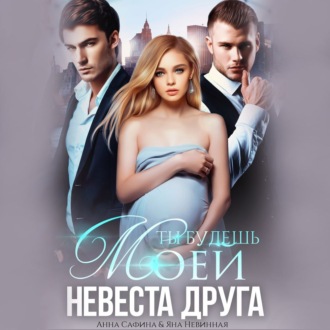 Обложка книги «Невеста друга. Ты будешь моей»