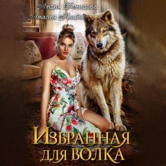 Обложка книги «Избранная для волка»