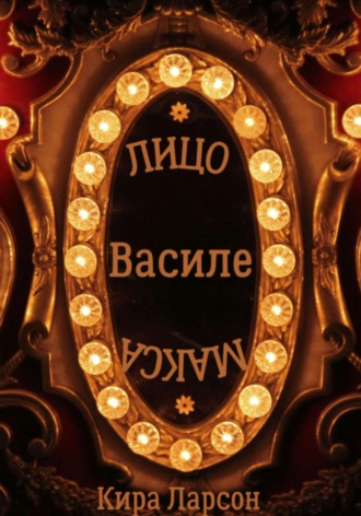 Обложка книги «Лицо или маска Василе?»
