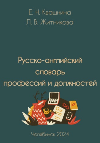 Елена Николаевна Квашнина. Русско-английский словарь профессий и должностей