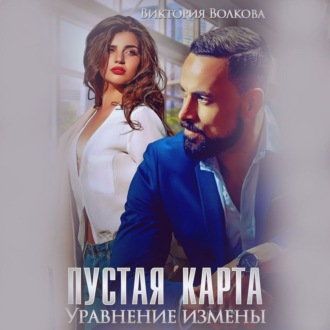 Обложка книги «Пустая карта. Уравнение измены»