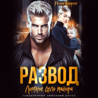 Обложка книги «Развод. Личное дело майора Ханина»