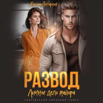 Обложка книги «Развод. Личное дело майора Шахрова»