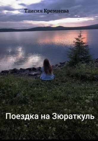 Обложка книги «Поездка на Зюраткуль»