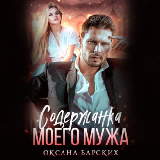 Обложка книги «Содержанка моего мужа»