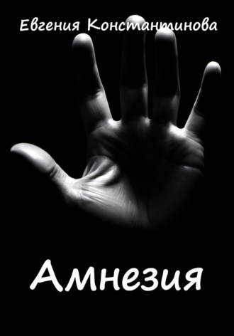 Обложка книги «Амнезия»