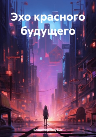 Обложка книги «Эхо красного будущего»