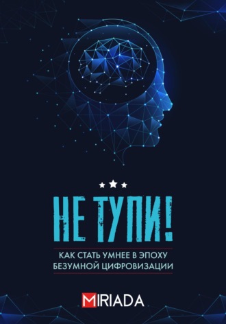Обложка книги «Не тупи! Как стать умнее в эпоху безумной цифровизации»