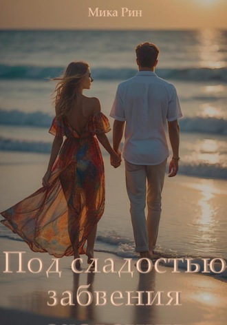 Обложка книги «Под сладостью забвения»