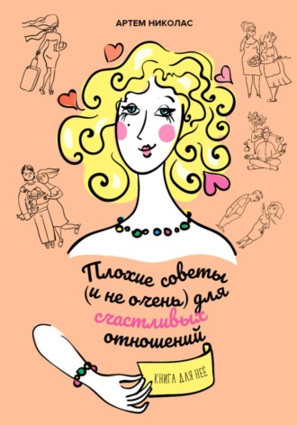 Обложка книги «Плохие советы (и не очень) для счастливых отношений»