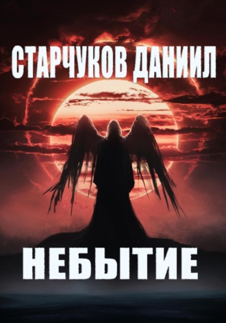 Обложка книги «НЕБЫТИЕ»