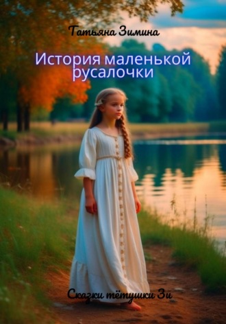 Обложка книги «История маленькой русалочки»