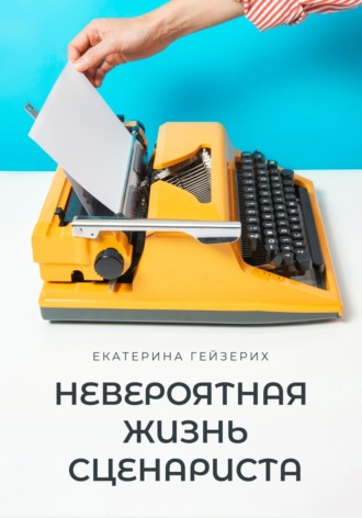 Обложка книги «Невероятная жизнь сценариста»
