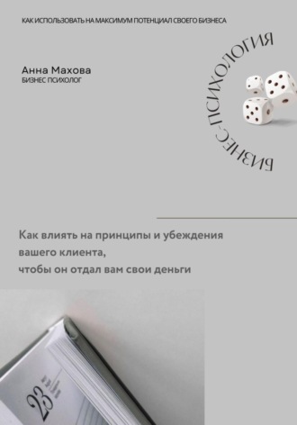 Обложка книги «Как влиять на принципы и убеждения клиента, чтобы он отдал вам деньги»