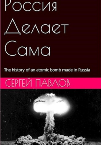 Обложка книги «Россия Делает Сама»