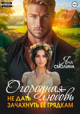 Обложка книги «Огородная любовь. Не дать зачахнуть её грядкам»