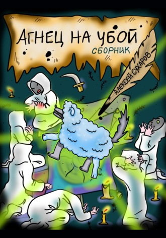 Алексей Сухаров. Агнец на убой. Сборник