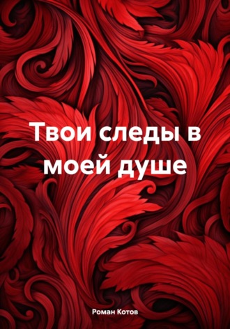 Обложка книги «Твои следы в моей душе»