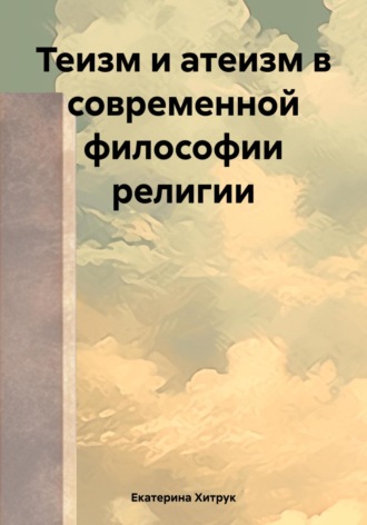 Обложка книги «Теизм и атеизм в современной философии религии»