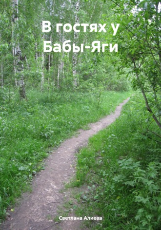 Обложка книги «В гостях у Бабы-Яги»