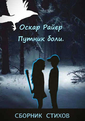 Оскар Райер. Путник боли. Сборник стихов