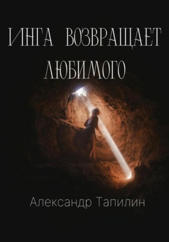 Обложка книги «Инга возвращает любимого»