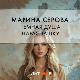 Обложка книги «Темная душа нараспашку»