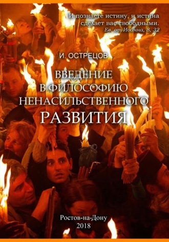 Обложка книги «Введение в философию ненасильственного развития»