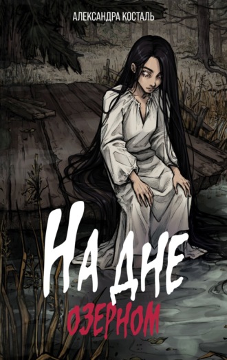 Обложка книги «На дне озерном»