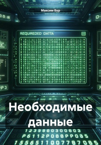 Обложка книги «Необходимые данные»
