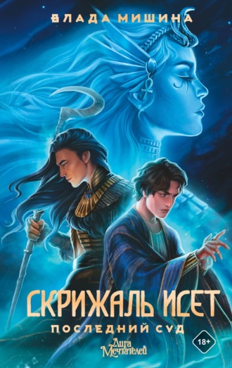 Обложка книги «Скрижаль Исет. Последний суд»