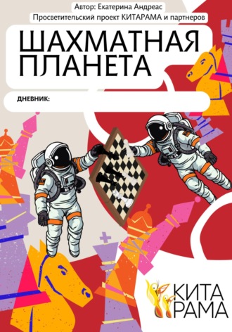Обложка книги «Просветительский проект КИТАРАМА и партнеров. Дневник Шахматная планета»