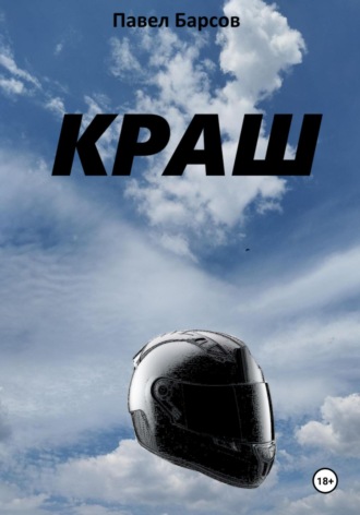 Обложка книги «Краш»