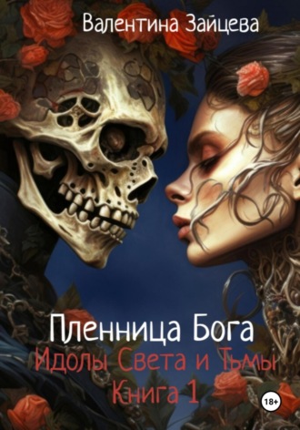 Обложка книги «Идолы Света и Тьмы: Пленница Бога (книга первая)»