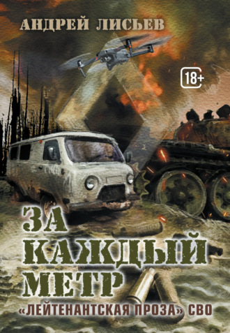 Андрей Лисьев. За каждый метр. «Лейтенантская проза» СВО