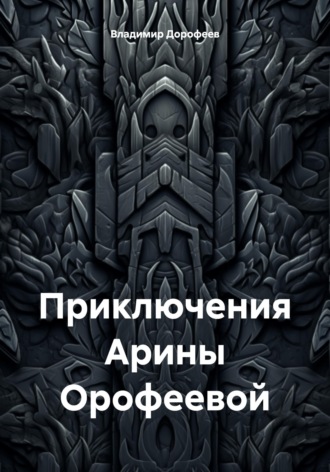 Обложка книги «Приключения Арины Орофеевой»