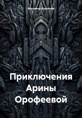 Владимир Дорофеев. Приключения Арины Орофеевой