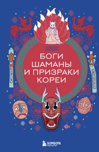 Обложка книги «Боги, шаманы и призраки Кореи»