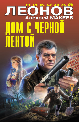 Обложка книги «Дом с черной лентой»