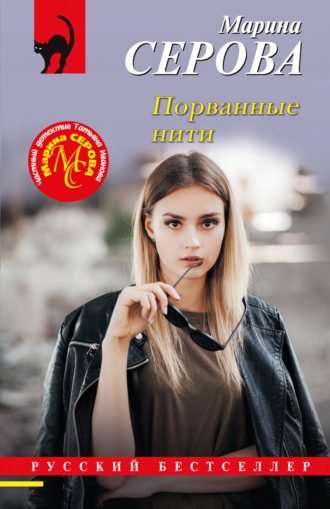 Обложка книги «Порванные нити»