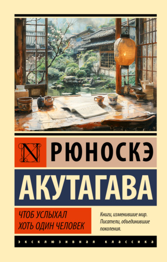Обложка книги «Чтоб услыхал хоть один человек»