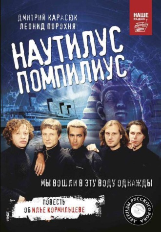 Обложка книги ««Наутилус Помпилиус». Мы вошли в эту воду однажды»